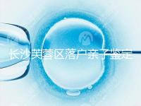 長沙芙蓉區落戶親子鑒定中心最新收集，準備好樣本少跑腿