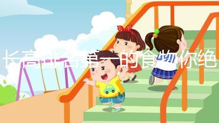 長高排名第一的食物你絕對想不到！這3種肉請常弄給孩子吃