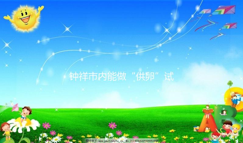 鐘祥市內能做“供卵”試管嬰兒嗎？湖北的姐妹都在這做