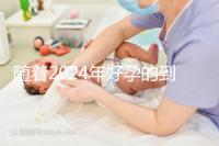 隨著2024年好孕的到來，分享四個家庭的好孕案例