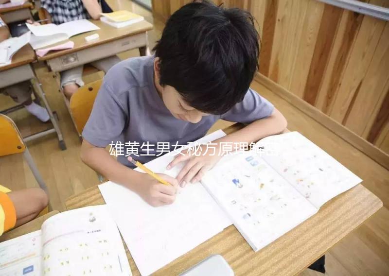 雄黃生男女秘方原理解密，正確佩戴能否生兒子還真難說