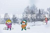 降調(diào)來月經(jīng)不要慌,出現(xiàn)食欲不振、頭暈無力才是失敗癥狀