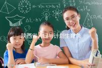 陜西省人口與計劃生育條例解讀：二胎產(chǎn)假有了新規(guī)定