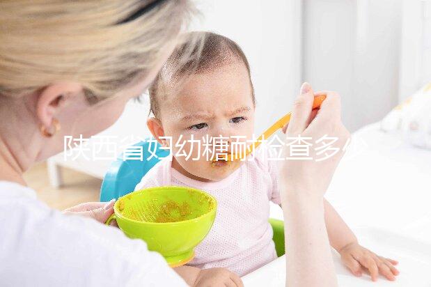 陜西省婦幼糖耐檢查多少錢(qián)?醫(yī)生:這個(gè)范圍正常