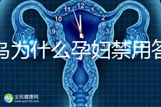 草烏為什么孕婦禁用答案在這，除上火、流產(chǎn)還有這些危害