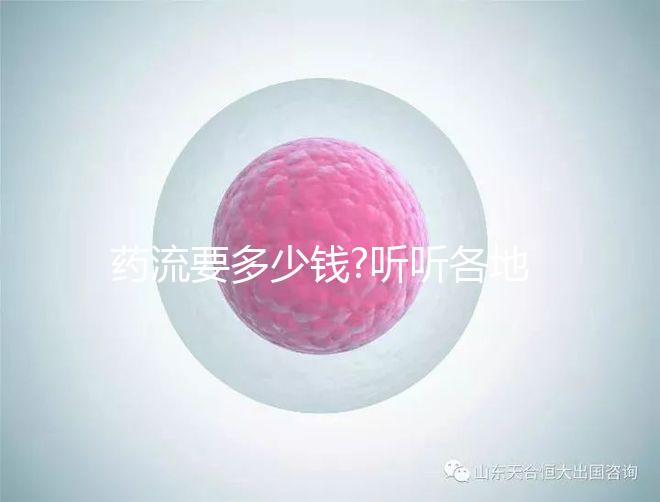 藥流要多少錢?聽(tīng)聽(tīng)各地的姐妹們?cè)趺凑f(shuō)