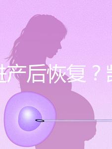 能促進產后恢復？凱格爾運動還有這些神奇的作用