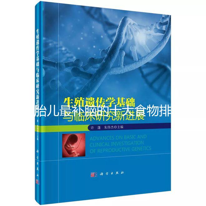 胎兒最補腦的十大食物排名，懷孕的你千萬別錯過