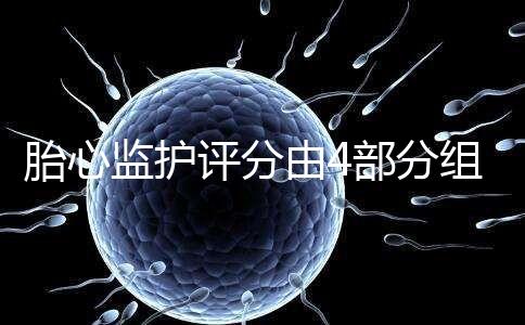 胎心監護評分由4部分組成，有胎動并不代表合格