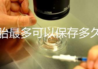 胚胎最多可以保存多久?25年凍胚成功懷孕并產下