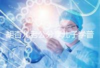 胡杏兒老公分享兒子學普通話視頻,果然小孩得從小培養!