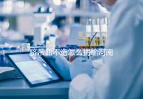 臍帶血不造怎么捐給河南平頂山公共庫？正規入庫要辦手續