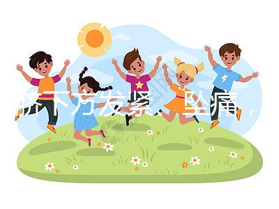 肚臍下方發(fā)緊、墜痛，入盆后3大胎動(dòng)感覺盤點(diǎn)