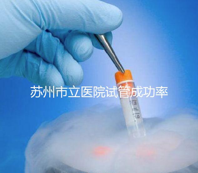 蘇州市立醫(yī)院試管成功率過半！過來人：助孕醫(yī)生要選好