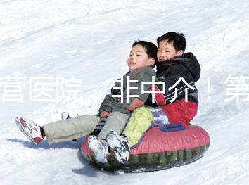 自營醫(yī)院,非中介!第三代試管嬰兒8.5萬全包,你忍心錯過嗎?(已結束)