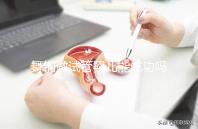 舞鋼做試管嬰兒能成功嗎？當地能不能做先問清楚