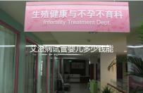 艾滋病試管嬰兒多少錢能成功來看，符合條件也可以報銷