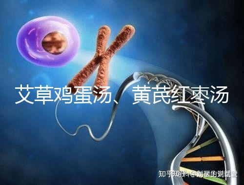 艾草雞蛋湯、黃芪紅棗湯能催經，大姨媽不來試試喝湯調理