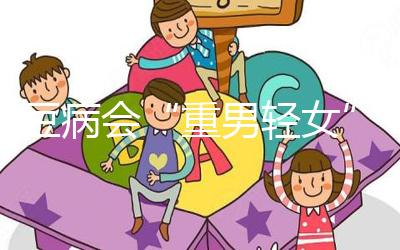 蠶豆病會“重男輕女”?科學(xué)解讀其遺傳的方式和規(guī)律