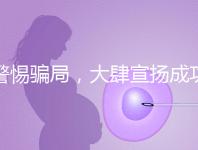 警惕騙局，大肆宣揚成功率的成都助孕機構(gòu)不能信！