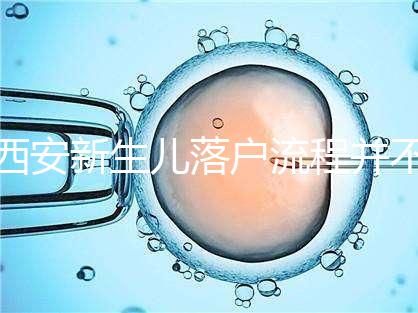 西安新生兒落戶流程并不難,內附各區辦理地址快人一步