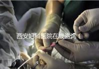 西安婦科醫(yī)院在線咨詢(西安婦科醫(yī)院在線咨詢免費咨詢醫(yī)生)
