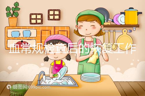 血常規檢查后的恢復工作要做好，劇烈運動先別做