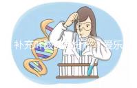 補(bǔ)充葉酸藥品分析:愛樂維和斯利安哪個(gè)孕期更需?