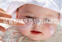 試管移植失敗后發胖原因及解決方法公布，想減重戳進來