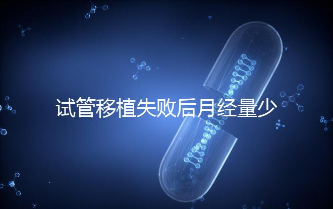 試管移植失敗后月經量少正常嗎？聽聽姐妹們怎么說...