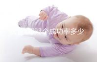 試管取卵3個成功率多少沒定數,配成幾個胚胎才是關鍵