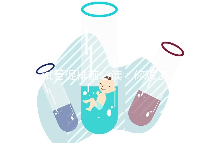 試管促排前必讀：你想了解的微刺激方案費用都在這里！