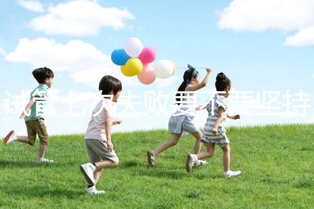 試管七次失敗要不要堅(jiān)持揭秘，多久第二次移植看醫(yī)生咋說