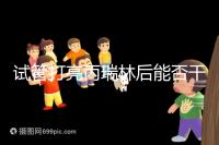 試管打亮丙瑞林后能否干體力活解析,這些注意事項(xiàng)要牢記