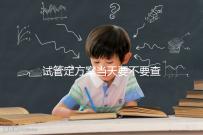 試管定方案當天要不要查血看專家怎么說，做啥檢查要早知