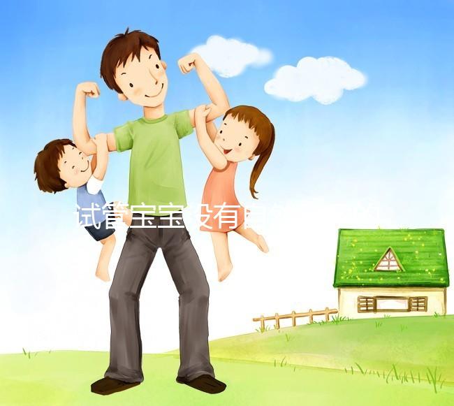 試管寶寶沒有自然受孕的寶寶好嗎？看完你就知道