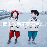 試管失敗后不要著急二次移植，選擇最佳時間成功率會更高