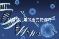 試管嬰兒用做唐氏篩查嗎，南寧費(fèi)用低于兩千七