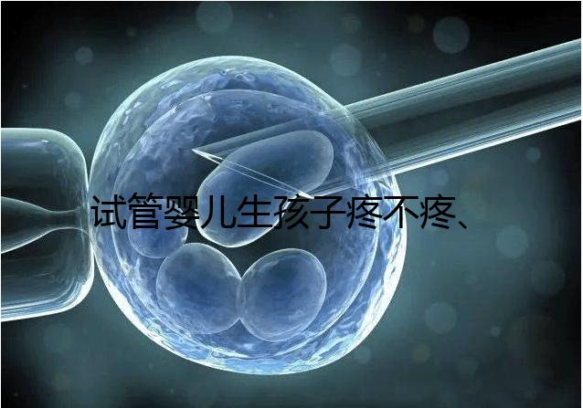 試管嬰兒生孩子疼不疼、移植痛感要早知，不會超過這個級別