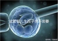 試管嬰兒生孩子需不需要和醫生說明分人，專家：誰說都知道