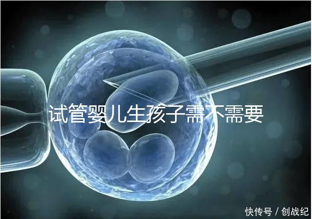 試管嬰兒生孩子需不需要和醫(yī)生說(shuō)明分人，專家：誰(shuí)說(shuō)都知道