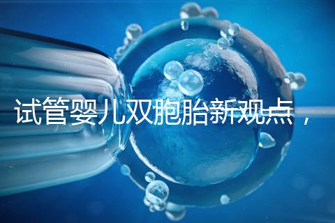 試管嬰兒雙胞胎新觀點，見過“雙黃”雞蛋孵出小雞嗎？
