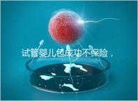 試管嬰兒包成功不保險，自身條件好成功率高才是真