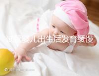 試管嬰兒出生后發育緩慢的原因已經找到！不知道怎么進來看看