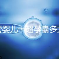 試管嬰兒一超孕囊多大才正常要弄清，關系到胚胎健康很重要