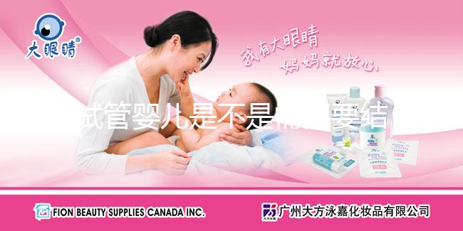 試管嬰兒是不是需要要結婚證，試管嬰兒需要提給結婚證嗎？