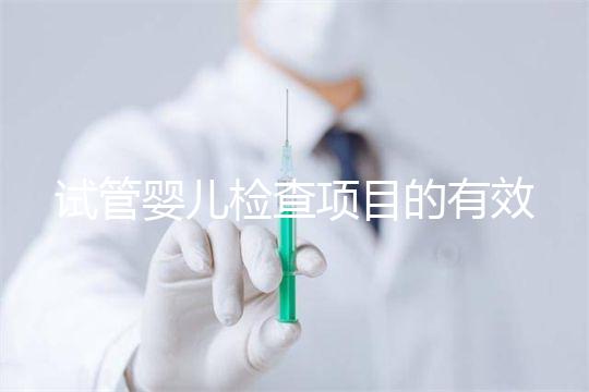 試管嬰兒檢查項(xiàng)目的有效期，在術(shù)前需要特別關(guān)注這兩項(xiàng)有無(wú)過(guò)期