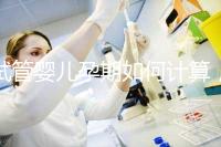 試管嬰兒孕期如何計(jì)算，教你3個(gè)錦囊防止胎停