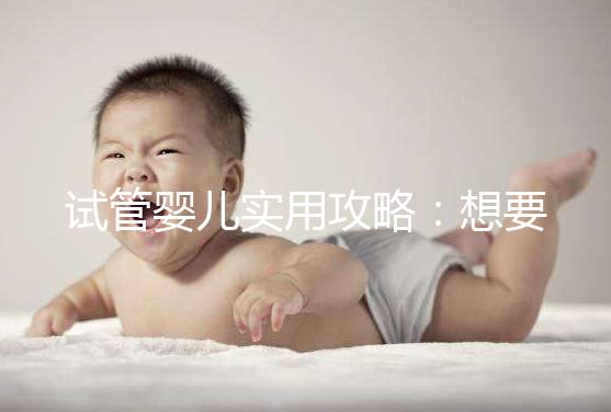 試管嬰兒實用攻略:想要卵泡長的快,應(yīng)該怎么吃?