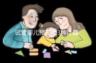 試管嬰兒預(yù)產(chǎn)期3種計算方法,總有一個適合你!